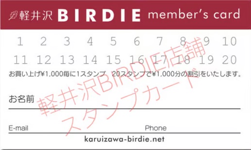 KARUIZAWA BIRDIEお得なスタンプ