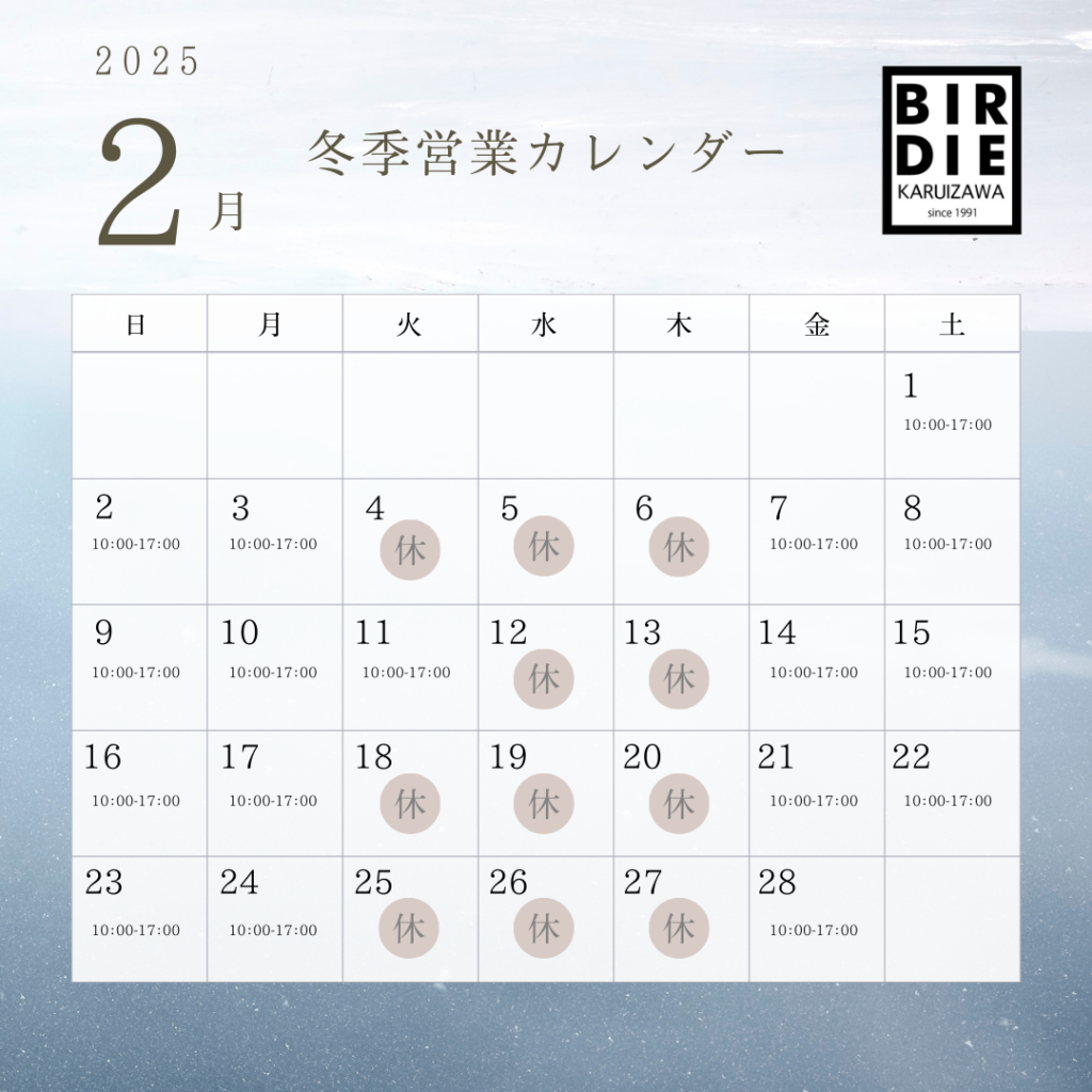 軽井沢バーディは2月は冬季営業としまして火曜・水曜・木曜日をお休みいたします。