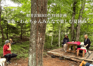 軽井沢BIRDIE企画家族・わんちゃんみんなで楽しむ夏休み