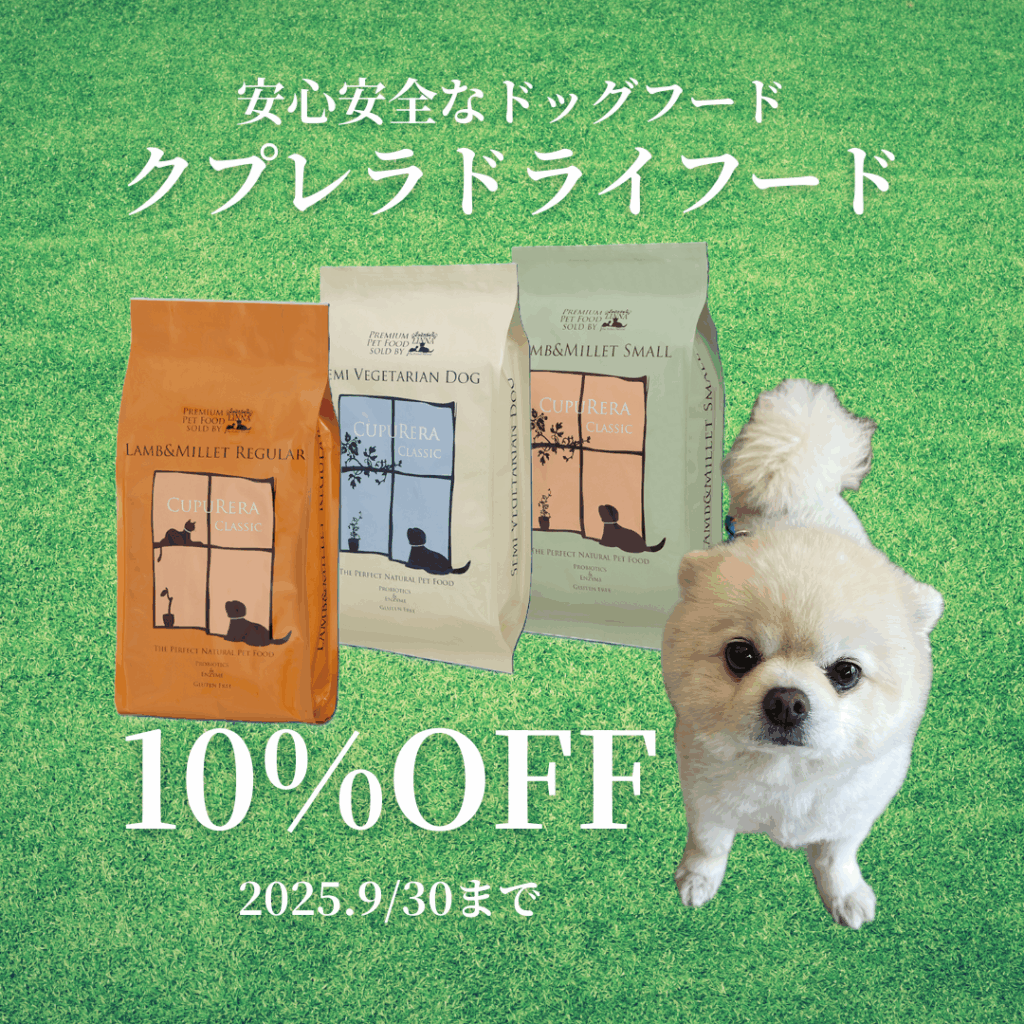 クプレラドライフード 10%オフキャンペーン(9/30まで)