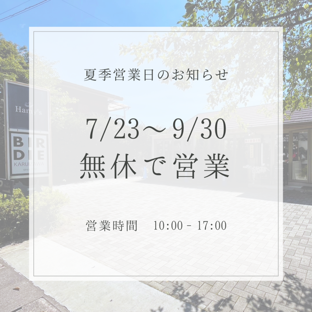 2026年夏季営業日のお知らせ。2026/7/23-9/30無休